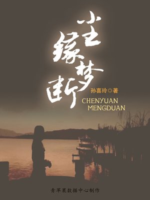cover image of 尘缘梦断